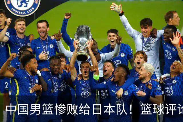 中国男篮惨败给日本队！篮球评论员管维佳：郭士强层面执教被完爆