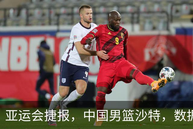 亚运会捷报，中国男篮沙特，数据一目了然，最佳球员不是胡金秋