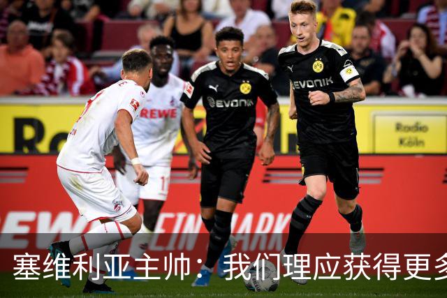 塞维利亚主帅：我们理应获得更多积分 会与巴塞罗那一较高下