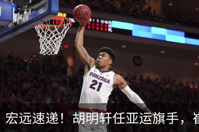 宏远速递！胡明轩任亚运旗手，崔永熙重回巅峰，广东分组结果出炉