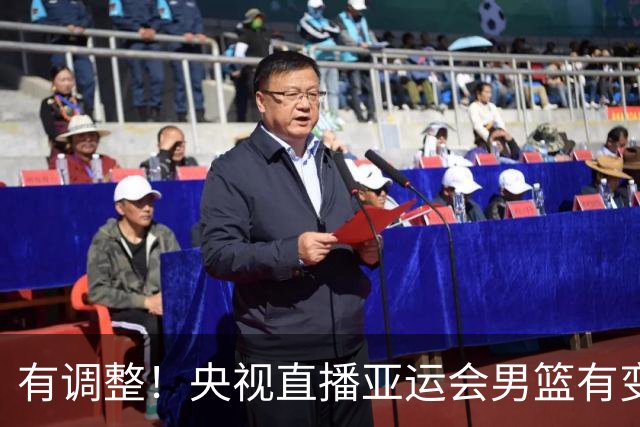有调整！央视直播亚运会男篮有变，中国VS日本，中国男篮冲击决赛
