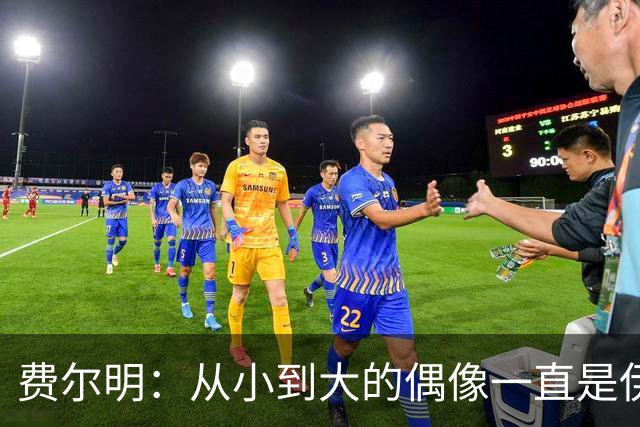 费尔明：从小到大的偶像一直是伊涅斯塔和梅西，想和他们同场竞技